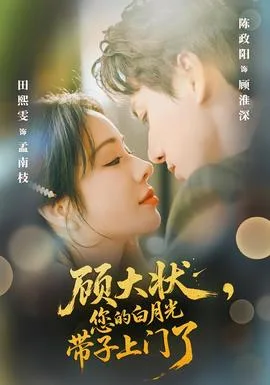 顾大状,您的白月光带子上门了