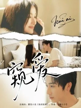 窥爱