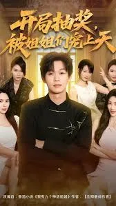 开局抽奖被姐姐们宠上天