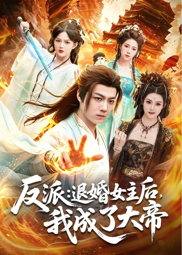 反派:退婚女主后,我成了大帝