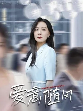 爱意随风