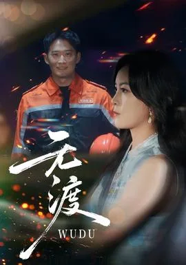 无渡短剧版