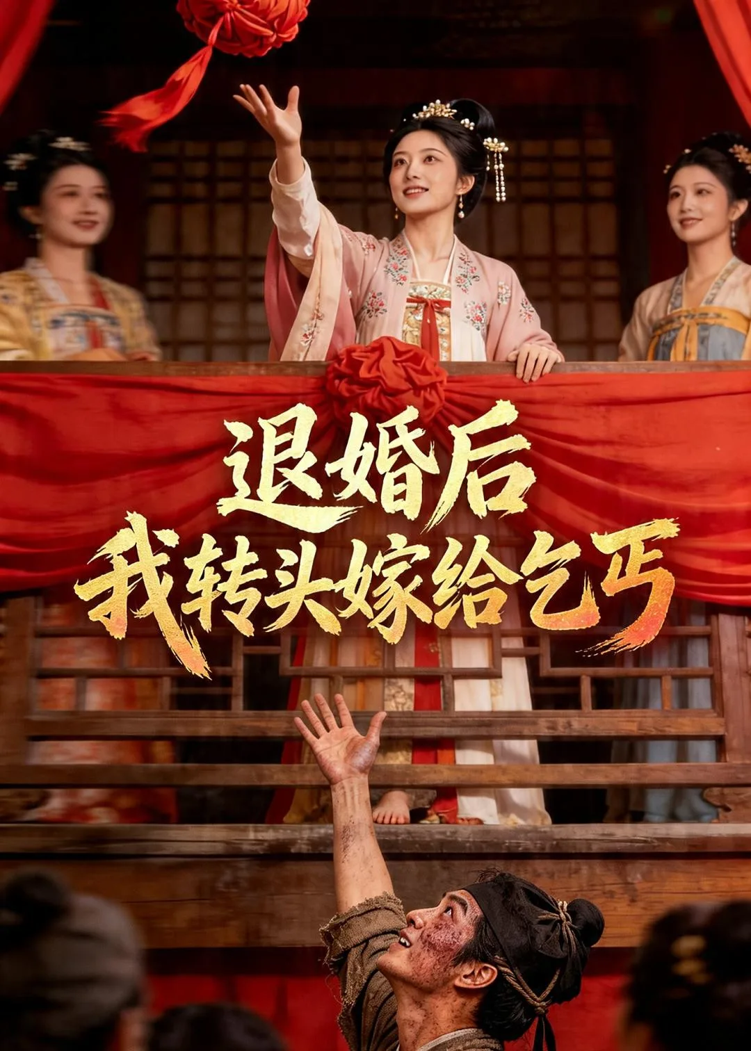 退婚后,我转头嫁给乞丐