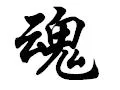 日本第一男人之魂