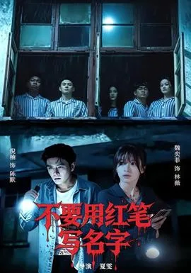 不要用红笔写名字
