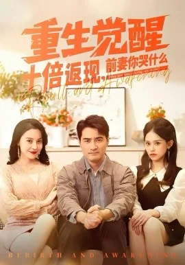 重生觉醒十倍返现,前妻你哭什么