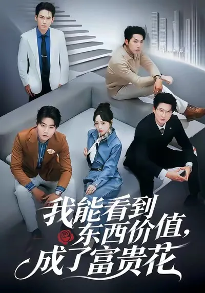 我能看到东西价值,成了富贵花