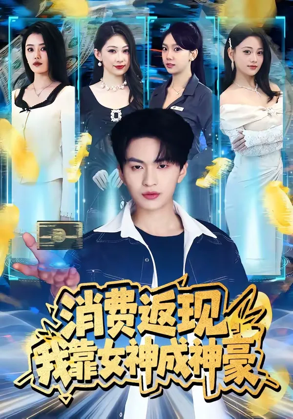 消费返现，我靠女神成神豪