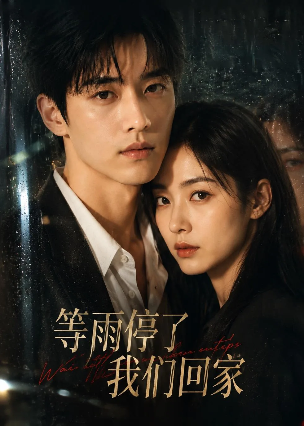 等雨停了，我们回家