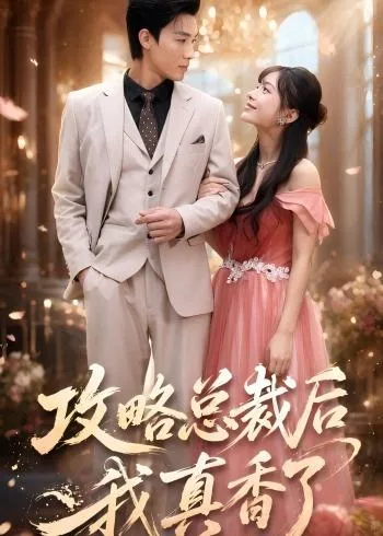 攻略总裁后,我真香了