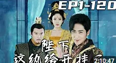 陛下,这纨绔开挂了