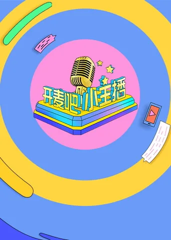 开麦吧小主播第一季