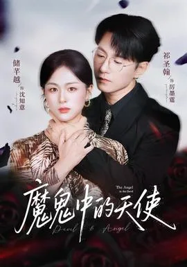 魔鬼中的天使她纯净如天使