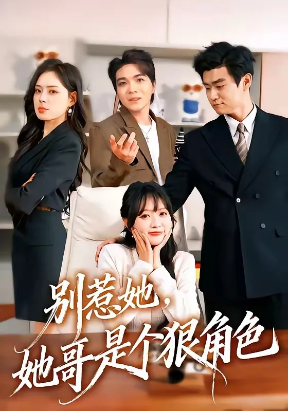 别惹她,她哥是个狠角色