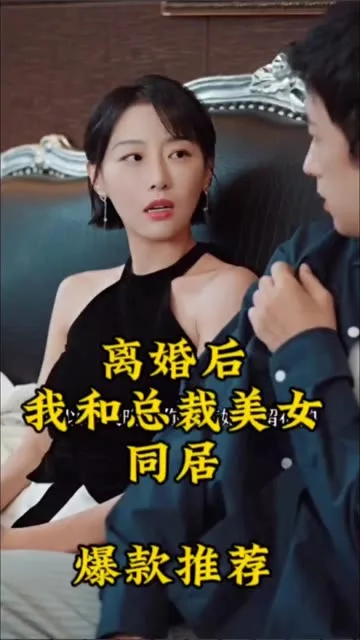 离婚后,我和美女总裁同居