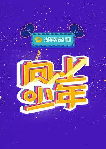 湖南经视“向上少年”大联欢