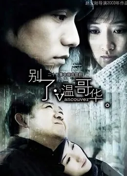 别了,温哥华