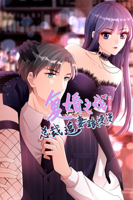 复婚之战:总裁追妻路漫漫第二季