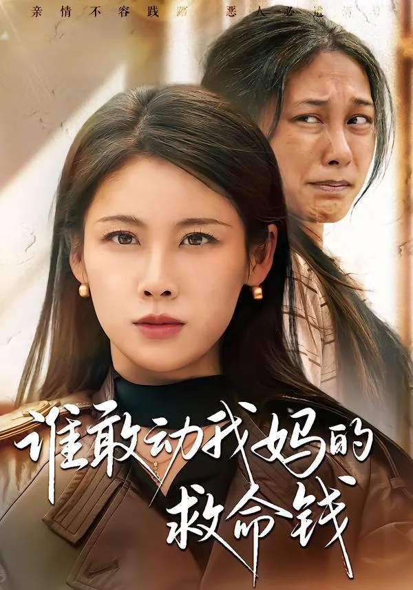 谁敢动我妈的救命钱