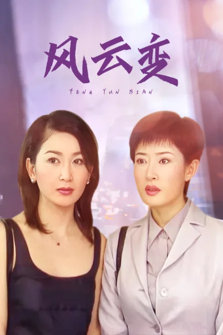 风云变