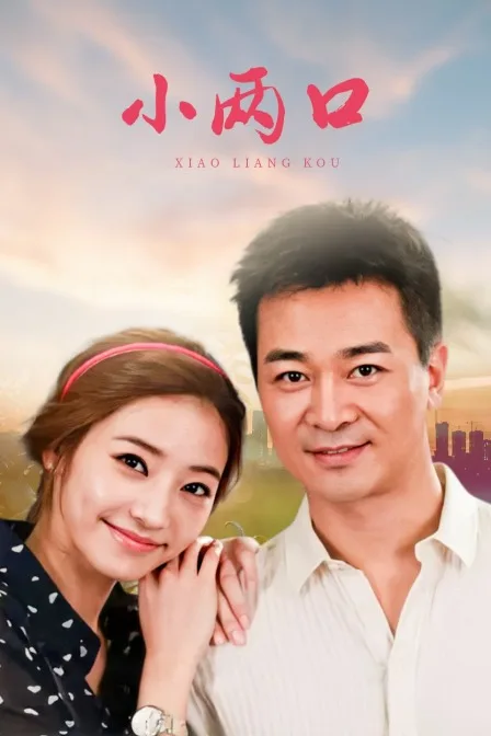 小两口DVD版