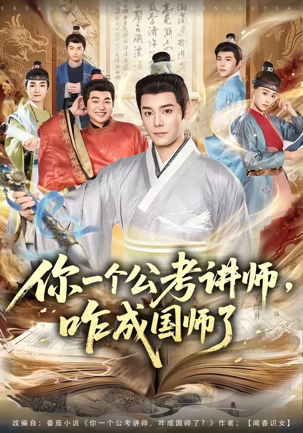 你一个公考讲师,咋成国师了