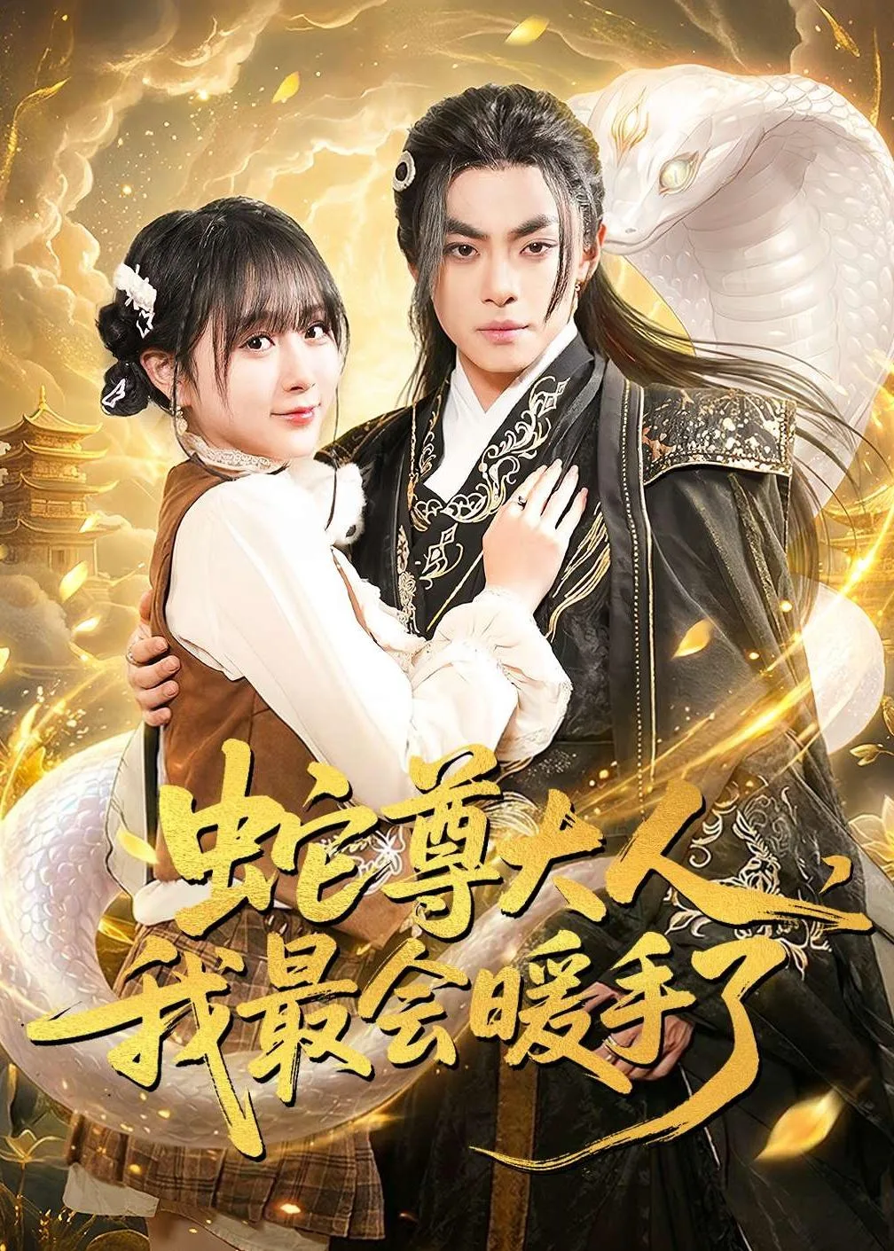 蛇尊大人,我最会暖手了