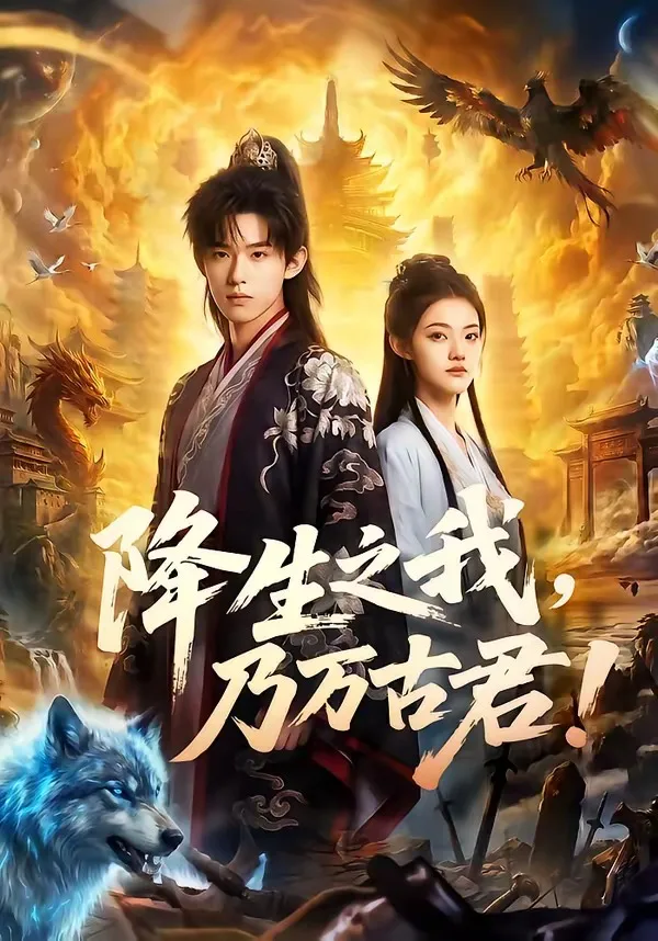降生之我,乃万古君!