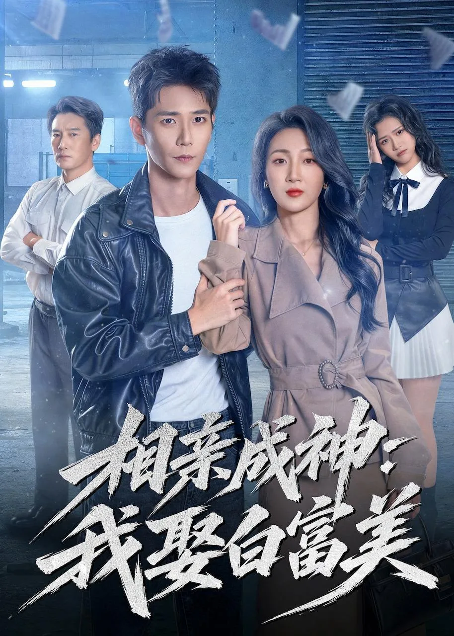 相亲成神:我娶白富美