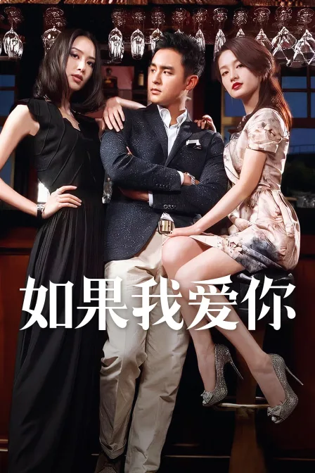 如果我爱你DVD版