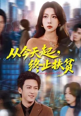 从今天起,终止扶贫