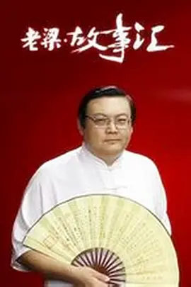 老梁故事汇(2011)