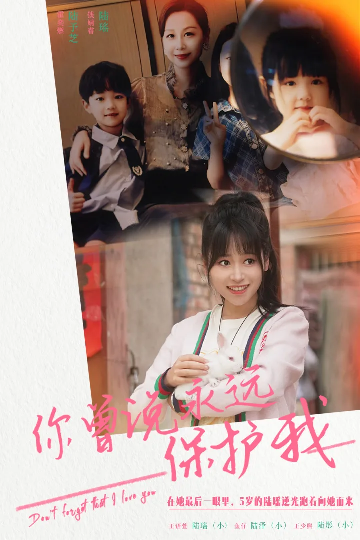你曾说永远保护我