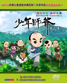 少年师爷第三部