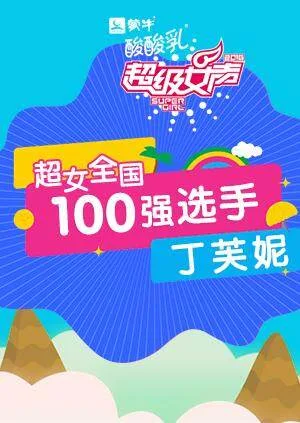 超级女声全国100强选手:丁芙妮