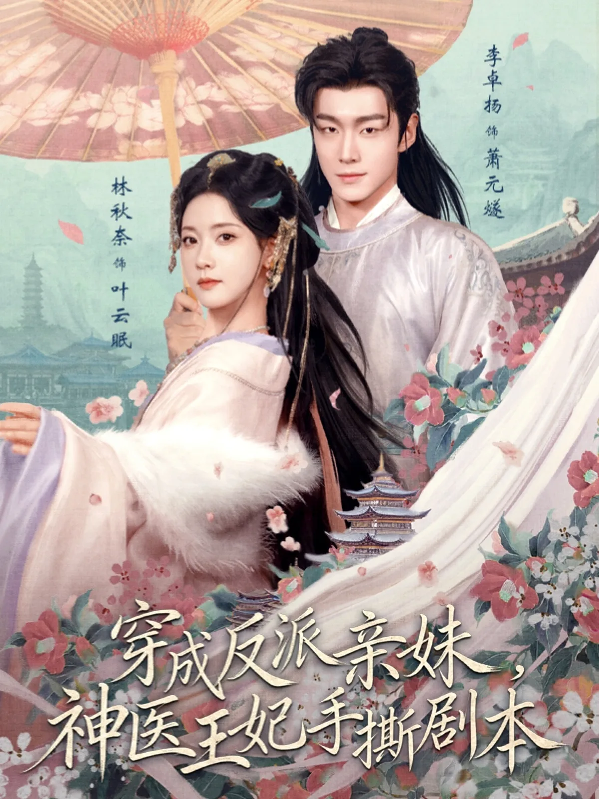 穿成反派亲妹,神医王妃手撕剧本