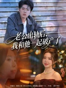 老公出轨后,我和他一起破产了