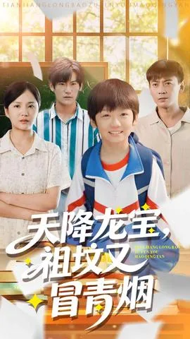 天降龙宝,祖坟又冒青烟了