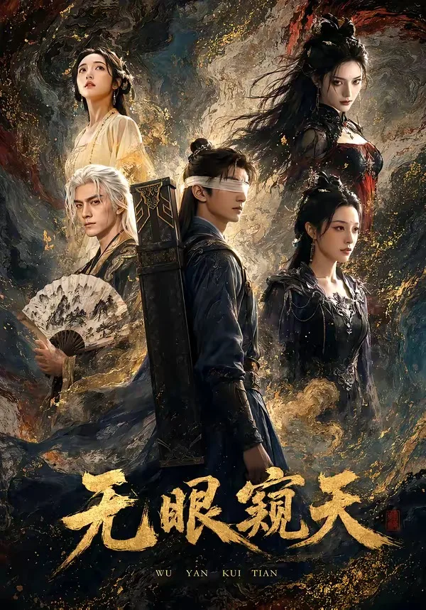 无眼窥天