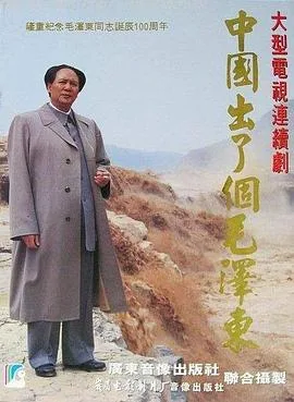 中国出了个毛泽东