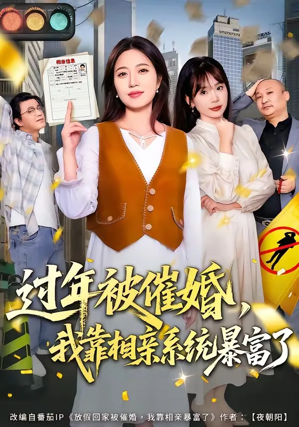 过年被催婚,我靠相亲系统暴富了
