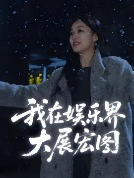 娱界掌舵人我在娱乐界大展宏图