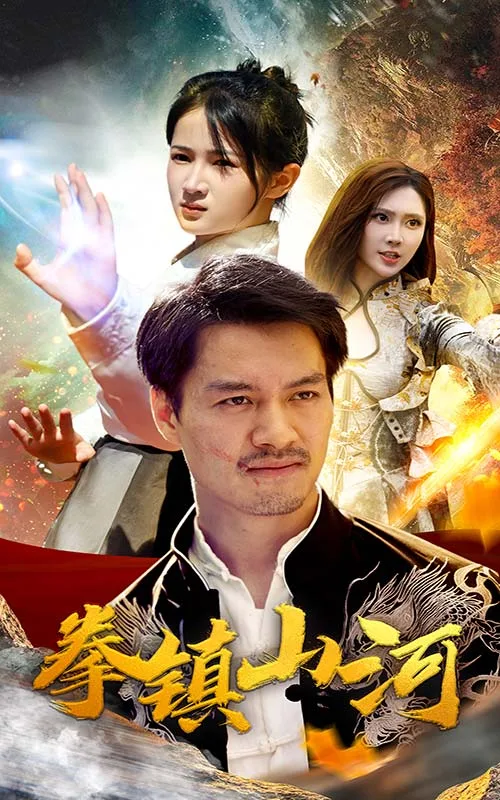 新版:拳镇山河