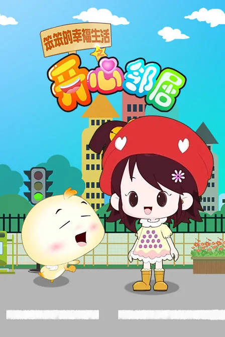 笨笨的幸福生活之开心邻居