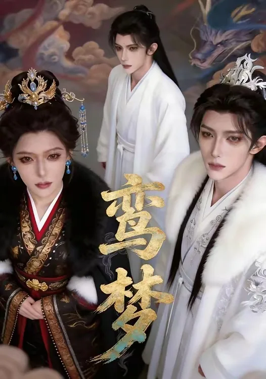 鸾梦
