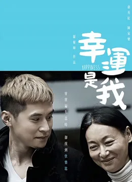 幸运是我粤语