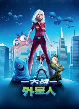 大战外星人国语