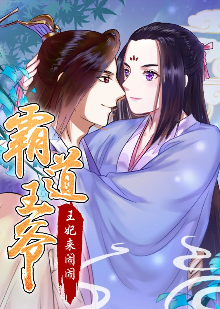 霸道王爷:王妃来闹闹动态漫