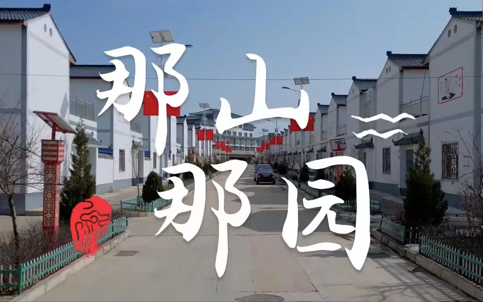 那山那园