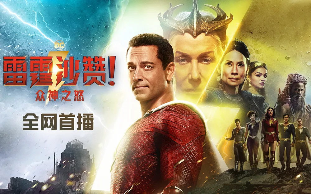 雷霆沙赞!众神之怒
